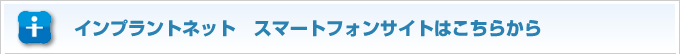 インプラントネット スマートフォンサイトはこちらから