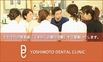 吉本歯科医院