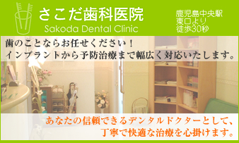 さこだ歯科医院