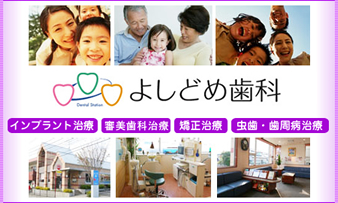 よしどめ歯科