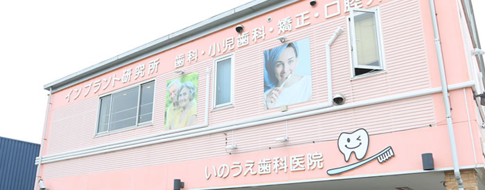 いのうえ歯科医院
