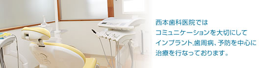 西本歯科医院