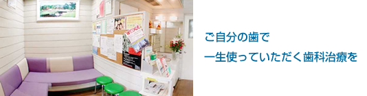 斉藤歯科クリニック