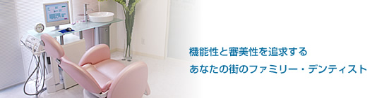 新丸子デンタルクリニック