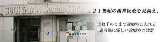 医療法人社団祥豊会 杉山歯科医院