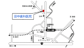 田中歯科医院 稲村ヶ崎本院のアクセスマップ