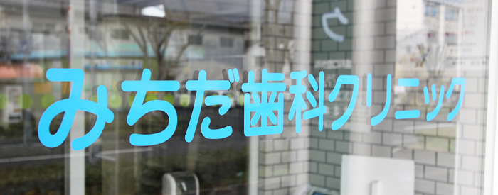 みちだ歯科クリニック