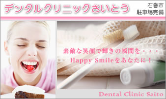 デンタルクリニックさいとう
