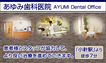 あゆみ歯科医院