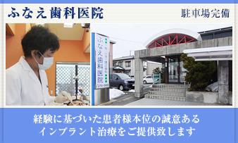 ふなえ歯科医院