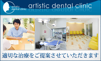 °åÎÅË¡¿Í artistic dental clinic (¥¢¡¼¥Æ¥£¥¹¥Æ¥£¥Ã¥¯¥Ç¥ó¥¿¥ë¥¯¥ê¥Ë¥Ã¥¯)