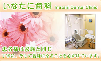 いなたに歯科