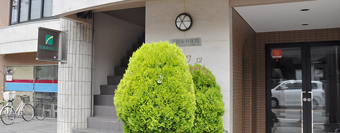 辻田歯科医院