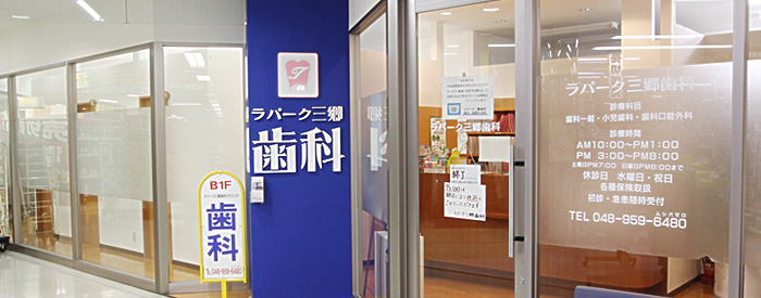 ラパーク三郷歯科