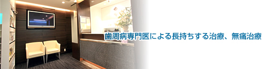 吉野歯科医院 埼玉歯周病インプラントセンター