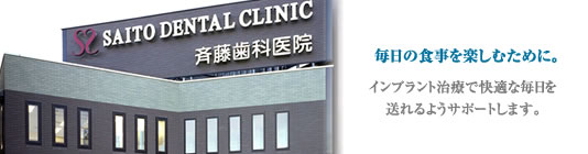 斉藤歯科医院