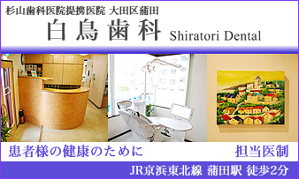 白鳥歯科
