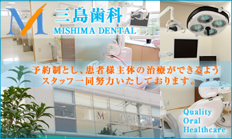 医療法人社団 三島会 三島歯科