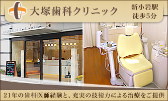 医療法人社団 ODC 大塚歯科クリニック