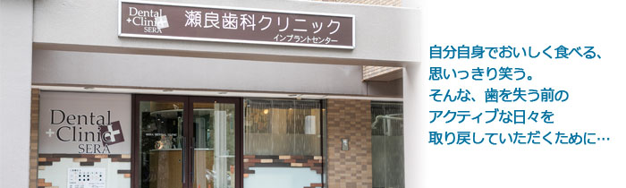 瀬良歯科クリニック