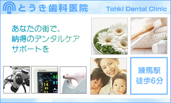 とうき歯科医院