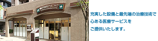 山手歯科クリニック
