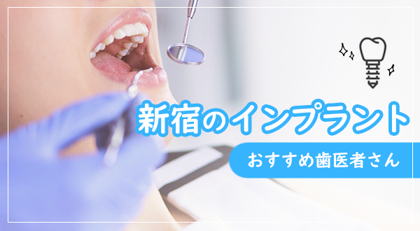 【2024年】インプラントができる新宿でおすすめの歯科医院：費用や口コミをご紹介