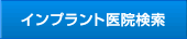 インプラント医院検索