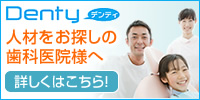 歯科医師求人サイトDenty