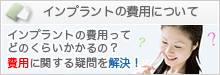 インプラントの費用について