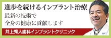 進歩を続けるインプラント治療 井上秀人歯科インプラントクリニック