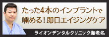 たった4本のインプラントで噛める！ライオンインプラントセンター