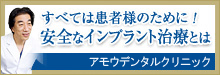 インプラントのリスクと安全性・大阪インプラントセンター