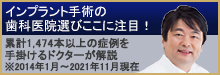 インプラント手術の歯科医院選びここに注目！累計130本以上の症例を手がけるドクターが解説※2014年1月～2016年9月現在