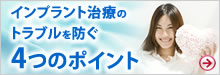 インプラントトラブル