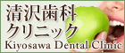 清沢歯科クリニック