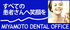 宮本歯科
