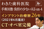 わきた歯科医院・インプラント矯正センター