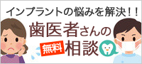 インプラントの悩みを解決！！ 歯医者さんの無料相談