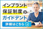インプラント保証制度のガイドデント