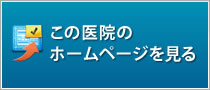 東京銀座シンタニ歯科口腔外科クリニックのホームページを見る