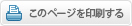 このページを印刷する