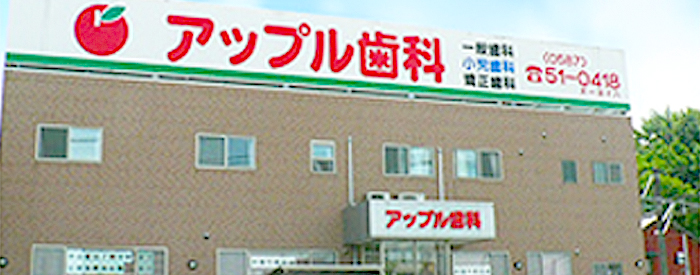 医療法人颯真会アップル歯科
