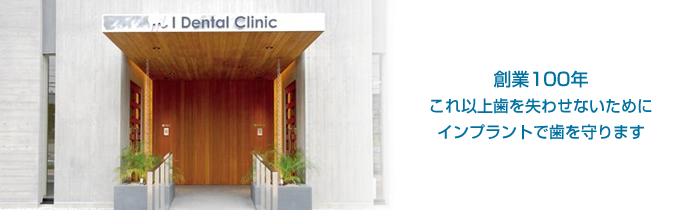 医療法人真稜会 I Dental Clinic