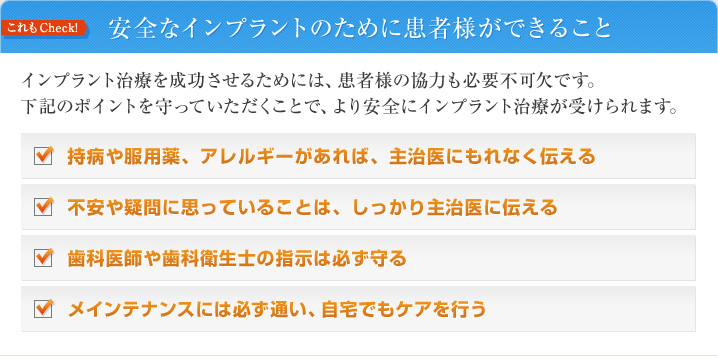 安全なインプラントのために患者様ができること
