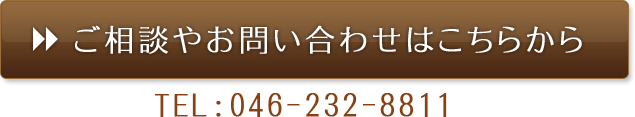 ご相談やお問い合わせはこちらから