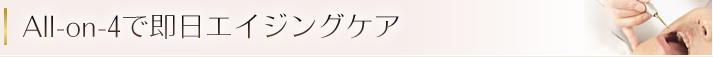 All-on-4で即日エイジングケア