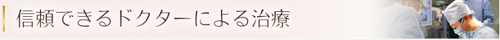 信頼できるドクターによる治療