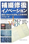 補綴修復イノベーション―細菌と咬合力を重視した生物学的アプローチ