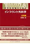 科学的根拠から学ぶインプラント外科学 応用編